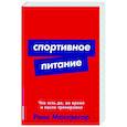 russische bücher: Рене Макгрегор - Спортивное питание: Что есть до, во время и после тренировки