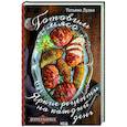 russische bücher: Дудка Т. - Готовим мясо. Яркие рецепты на каждый день