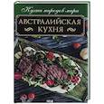 russische bücher:  - Австралийская кухня