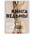 russische bücher: Грехова К. - Книга ведьмы. Как есть всё и не толстеть