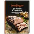 russische bücher: Гезий К. - Домашние копчености. Новые оттенки вкуса любимых продуктов