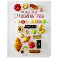 russische bücher: Схалинг М. - Французская сладкая выпечка