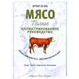 russische bücher: Ле Кен Артюр - Мясо. Полное иллюстрированное руководство