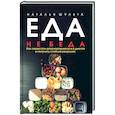 russische bücher: Шульга Наталья - Еда не беда. Как перестать разочаровываться