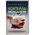 russische bücher: Шульга Наталья - Коктейль молодости. Пошаговая инструкция