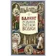 russische bücher: Никишин Александр - Балчуг. Родина русской водки