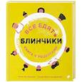russische bücher: Лот-Игнацюк Агата - Все едят блинчики. Книга с рецептами