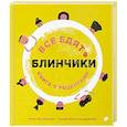 Все едят блинчики. Книга с рецептами