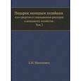 russische bücher: Е.И. Молоховец - Подарок молодым хозяйкам или средство к уменьшению расходов в домашнем хозяйстве. Часть 2