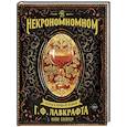 russische bücher: Майк Слейтер - Некрономномном. Рецепты и обряды из преданий Г. Ф. Лавкрафта