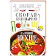 russische bücher: Лазерсон И.И., Спичка М.А. - Скорая кулинарная помощь на вашей кухне. В будни и праздники