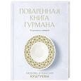 russische bücher: Куштуева Л., Куштуев М. - Поваренная книга Гурмана. 75 кулинарных шедевров