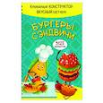 russische bücher:  - Бургеры и сэндвичи