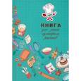 :  - Книга для записи кулинарных рецептов Искусство кулинарии, А5, 80 листов, линия
