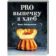 russische bücher: Забавников И. - PRO выпечку и хлеб