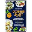 russische bücher: Алла Погожева - Сахарный диабет 2-го типа. Кулинарная книга в вопросах и ответах
