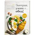 russische bücher: Стил Л. - Завтрак, ужин и... обед! 100 кулинарных шедевров, рецептов, маленьких хитростей и вариаций на тему яиц