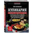 russische bücher: Элга Боровская - Кулинария. Большая книга рецептов и навыков