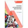 russische bücher: Авроров В.А. - Основы кулинарного мастерства. Учебное пособие
