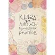russische bücher:  - Книга для записи кулинарных рецептов