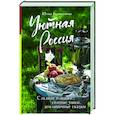 russische bücher: Юлия Евдокимова - Уютная Россия. Сладкие плюшки, соленые ушки, земляничные сказки