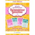 : Шанина Елена - Кулинарные данетки. Игровые карточки + книга с рецептами