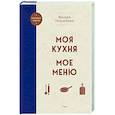 russische bücher: Вильям Похлебкин - Моя кухня. Мое меню