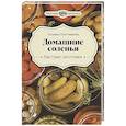 russische bücher: Плотникова Татьяна - Домашние соленья. Быстрые заготовки
