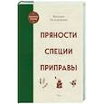 Пряности. Специи. Приправы