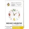 Меню недели. Тайм-менеджмент на кухне
