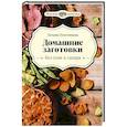 russische bücher: Плотникова Татьяна - Домашние заготовки без соли и сахара