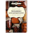 russische bücher: Плотникова Татьяна - Домашнее консервирование для вечно занятых