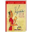 russische bücher: Спирина А.В. - Культовые советские рецепты.