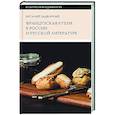 russische bücher: Задворный В.Л. - Французская кухня в России и русской литературе