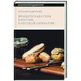 russische bücher: Задворный В.Л. - Французская кухня в России и русской литературе