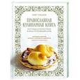 russische bücher: Олег Ольхов - Православная кулинарная книга. Постные и непостные блюда на каждый день (календарь недатированный)