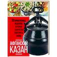 russische bücher:  - Афганский казан. 30 проверенных рецептов, которые захочется повторить вновь
