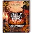 russische bücher: Татьяна Андреева - Мистер Вечный Канун. Поваренная книга для Хэллоуина