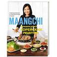 russische bücher: Maangchi - Большая книга корейских рецептов. Повседневные и праздничные блюда