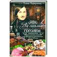 За столом с Гоголем. Любимые блюда великого писателя
