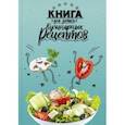 russische bücher:  - Книга для записи кулинарных рецептов Веселая еда, А5, 96 листов