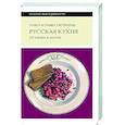 russische bücher: Сюткина О., Сюткин П. - Русская кухня: от мифа к науке