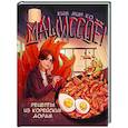 Мащиссоё! Рецепты из корейских дорам