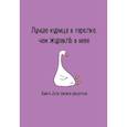 russische bücher:  - Книга для записи рецептов. Лучше курица в тарелке, чем журавль в небе