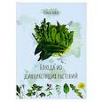 russische bücher: Букат (Дзюбан) Ольга - Блюда из дикорастущих растений