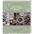russische bücher: Недзвецкая Н. - Записки цветочной феи. Сказочные истории, народные приметы и волшебные рецепты