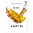 russische bücher: Ханкишиев С. - PRO счастье