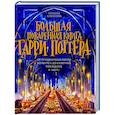 russische bücher: Татьяна Алексеева - Большая поваренная книга Гарри Поттера. От праздничных пиров Хогвартса до камерных посиделок в Норе