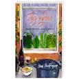 russische bücher: Рисбриджер Элла - Год чудес (рецепты про любовь,печаль и взросление)