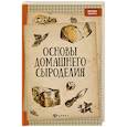 russische bücher: Матвеенко А.В. - Основы домашнего сыроделия